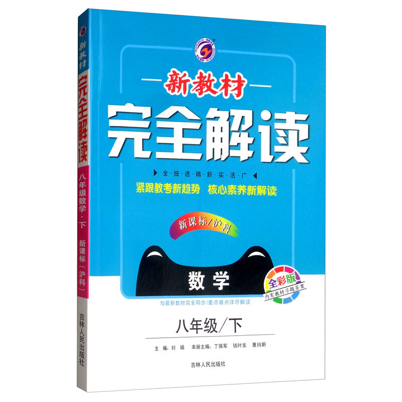 新教材完全解读 8年级数学 下