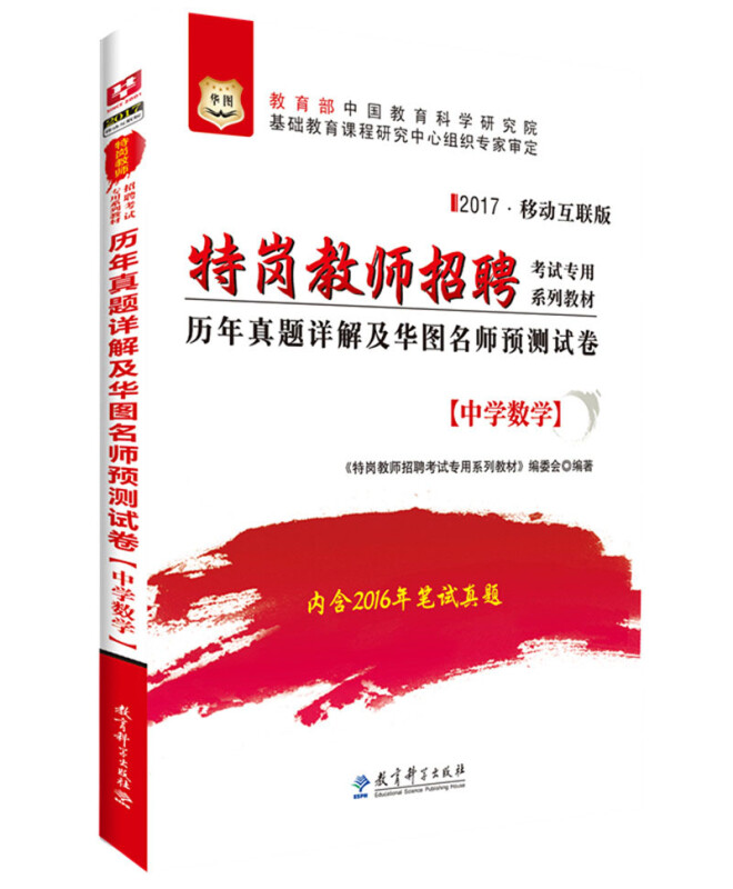 特岗教师招聘考试专用系列教材 2019·移动互联版 历年真题详解及华图名师