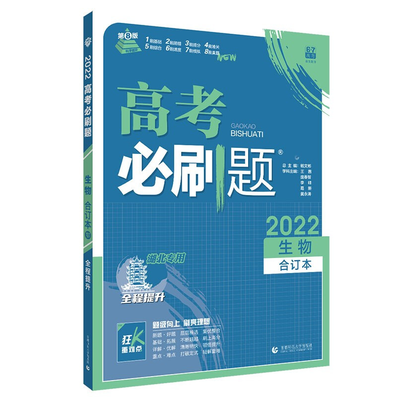 2022版高考必刷题合订本生物