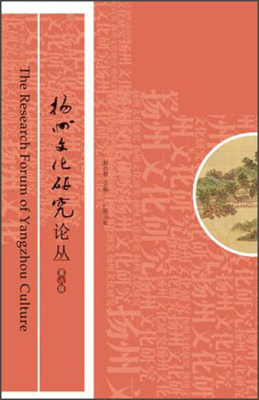 扬州文化研究论丛(第六辑)
