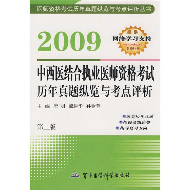 2009中西医结合执业医师资格考试历年真题纵览与考点评析(第3版)