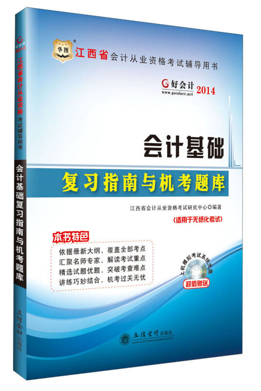 华图﹒好会计﹒2013江西省会计从业资格考试辅导用书