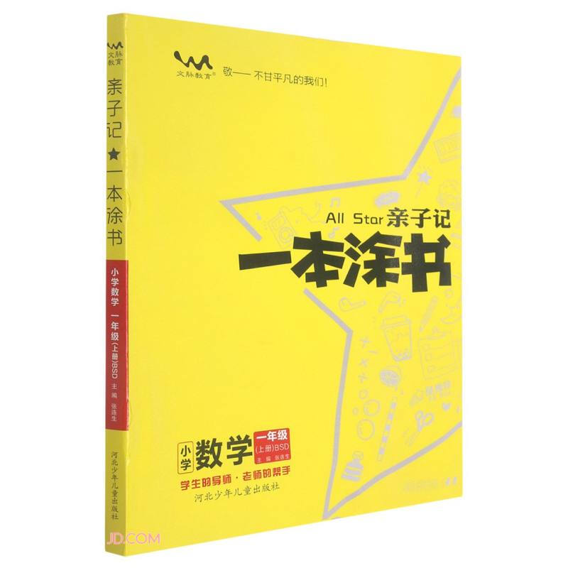 20亲子记一本涂书一年级数学上