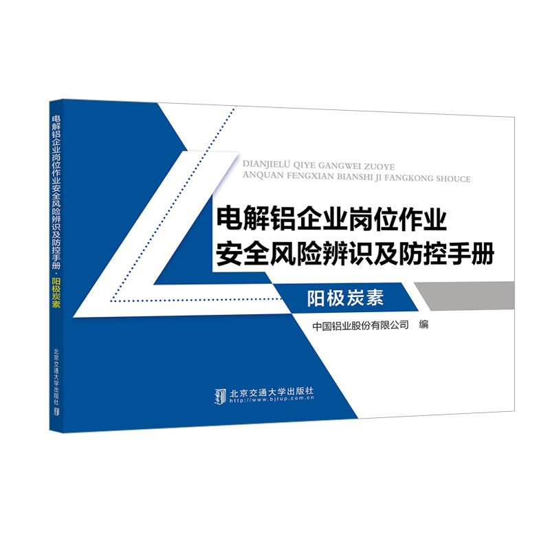电解铝企业岗位作业安全风险辨识及防控手册?阳极炭素
