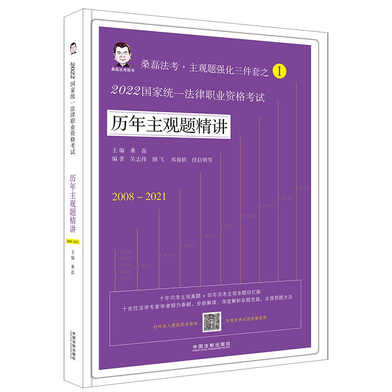 【2022桑磊法考:历年主观题精讲】2022国家统一法律职业资格考试历年主观题精讲