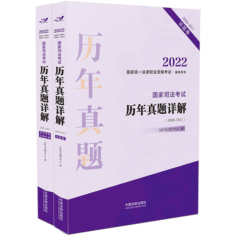 2022国家统一法律职业资格考试辅导用书:国家司法考试历年真题详解(2008-2017)【2022飞跃版历年真题详解】