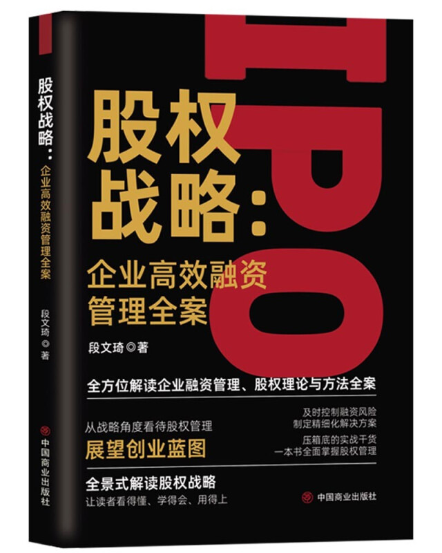 股权战略:企业高效融资管理全案