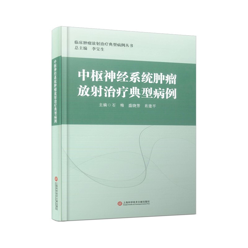 中枢神经系统肿瘤放射治疗典型病例(精装)