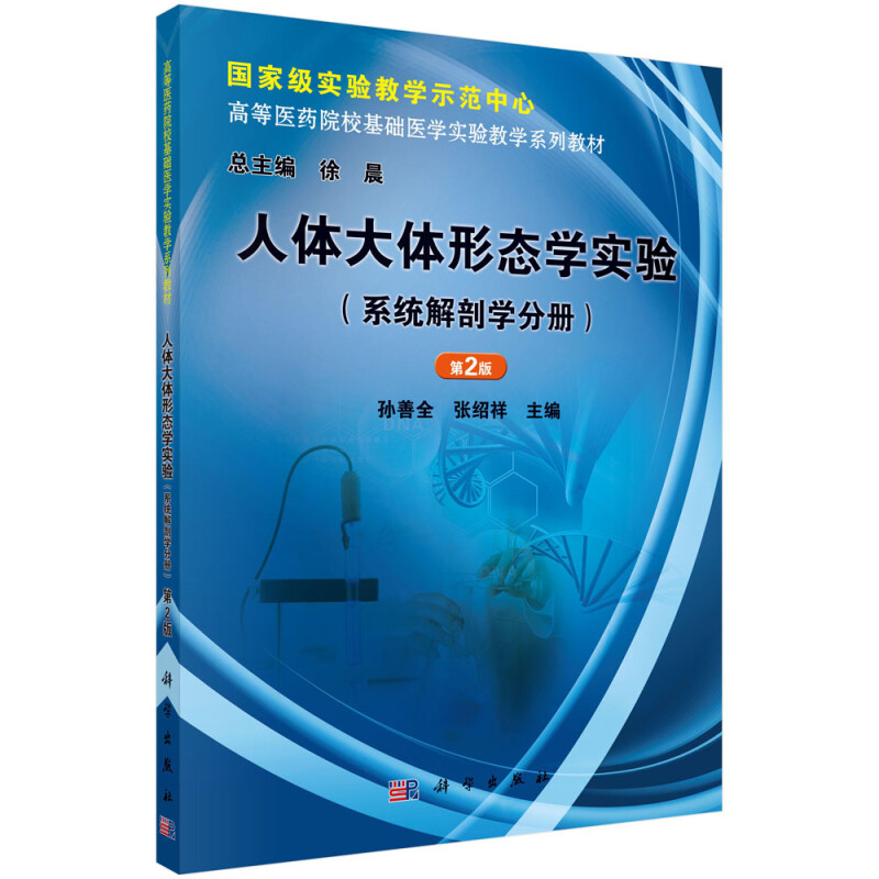 人体大体形态学实验(系统解剖学分册)(第2版)