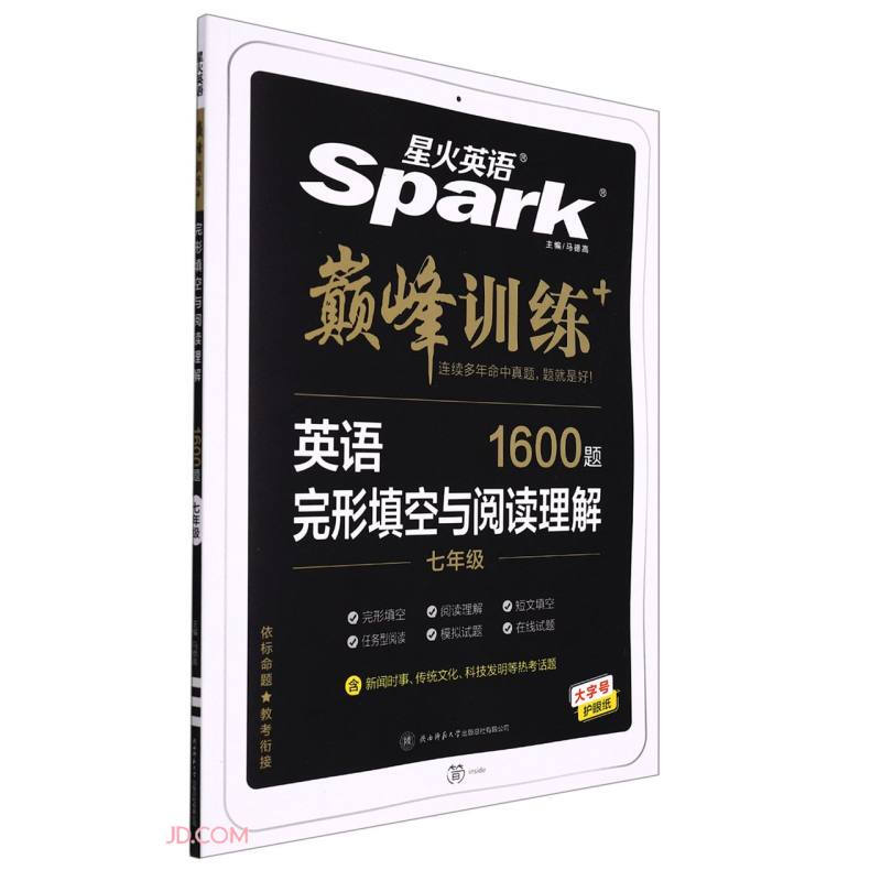 英语完形填空与阅读理解(7年级1600题)/巅峰训练