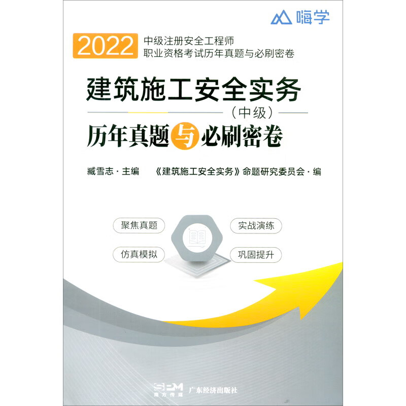 2022年版建筑施工安全实务(历年真题与必刷密卷)