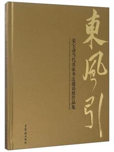 東風引(榮寶齋當代名家書法邀請展作品集)