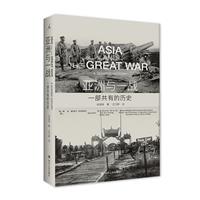 亚洲与一战:一部共有的历史
