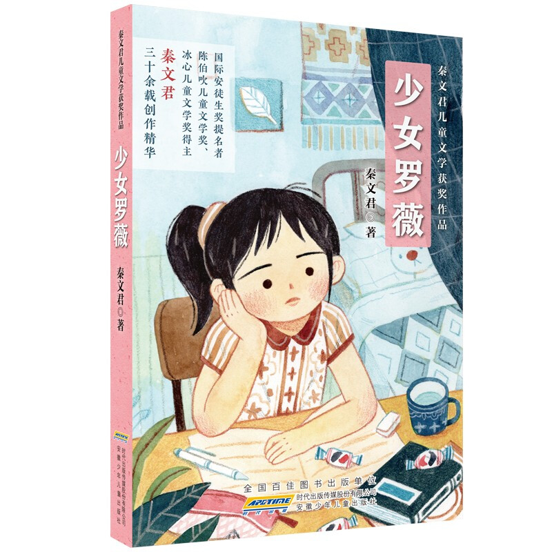 秦文君儿童文学获得奖作品:少女罗薇(儿童小说)