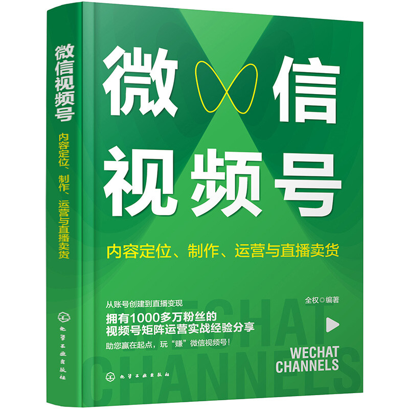 微信视频号:内容定位、制作、运营与直播卖货