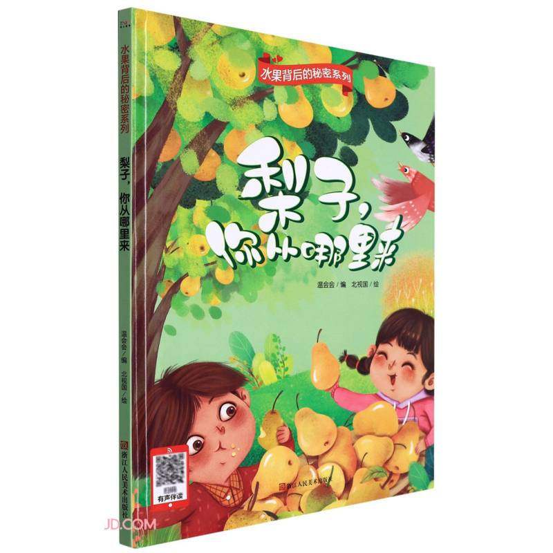 (精装绘本)水果背后的秘密系列:梨子,你从哪里来