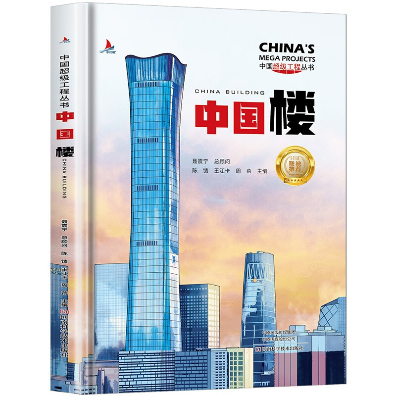 中国超级工程丛书:中国楼