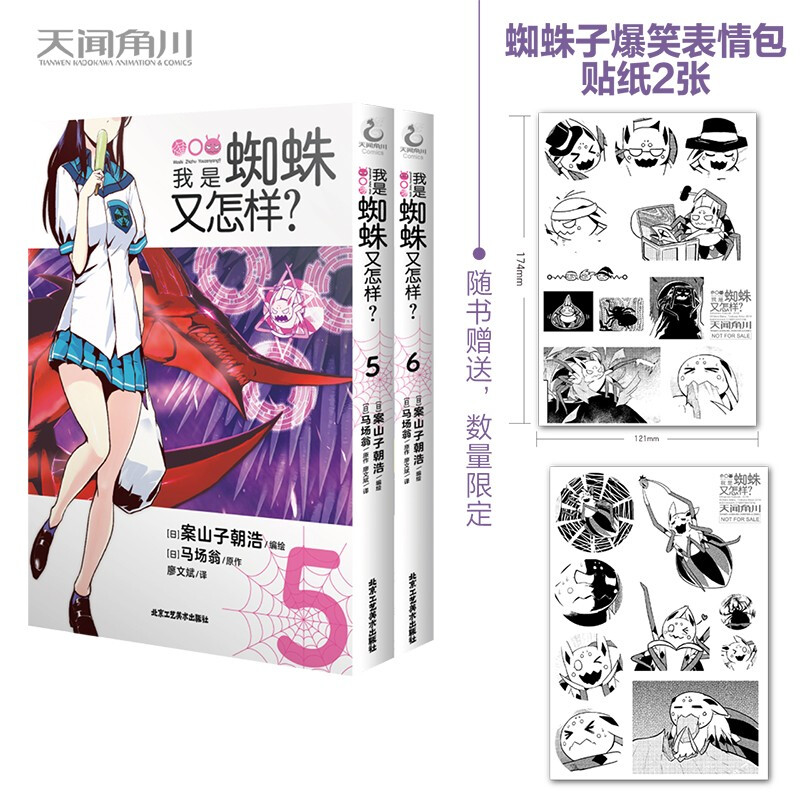 我是蜘蛛又怎样?. 5-6(漫画)