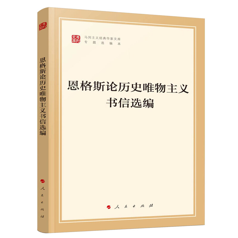 恩格斯论历史唯物主义书信选编(文库本)(马列主义经典作家文库专题选编本)