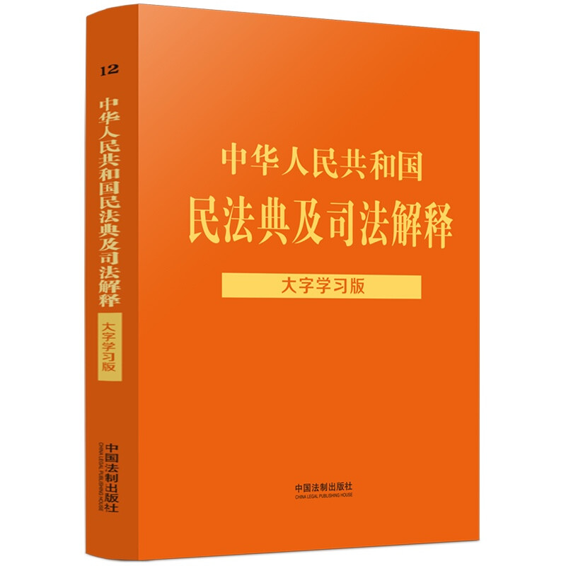 【法律法规大字学习版】中华人民共和国民法典及司法解释:大字学习版【根据最新民法典总则编司法解释编撰】