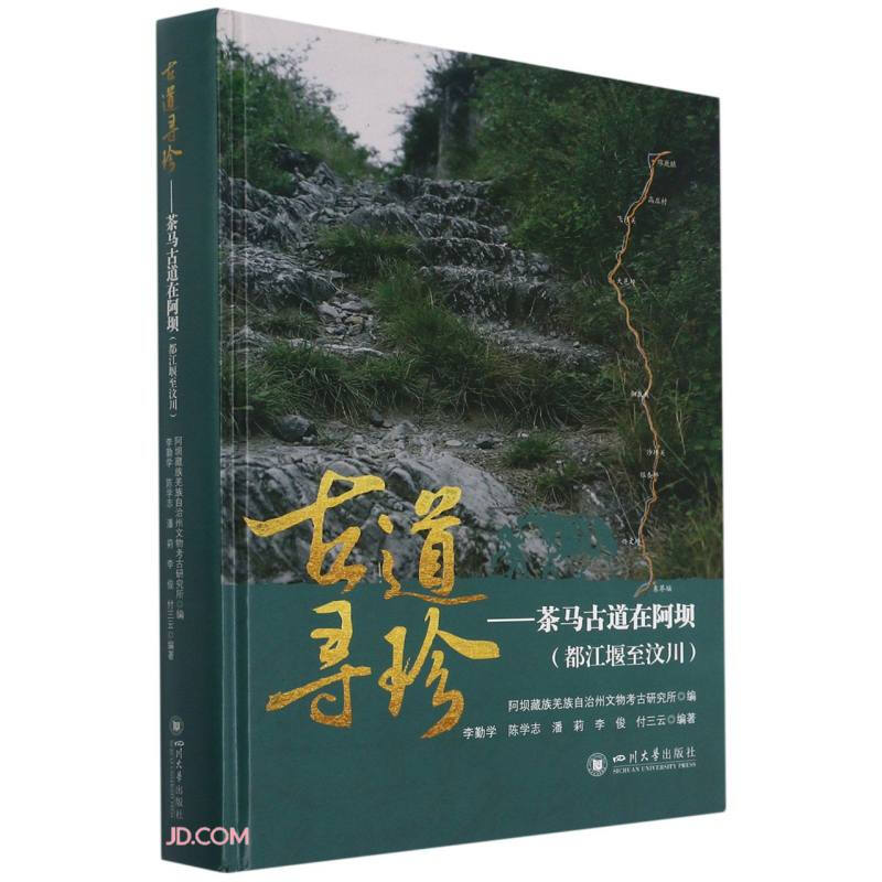 古道寻珍——茶马古道在阿坝(都江堰至汶川)