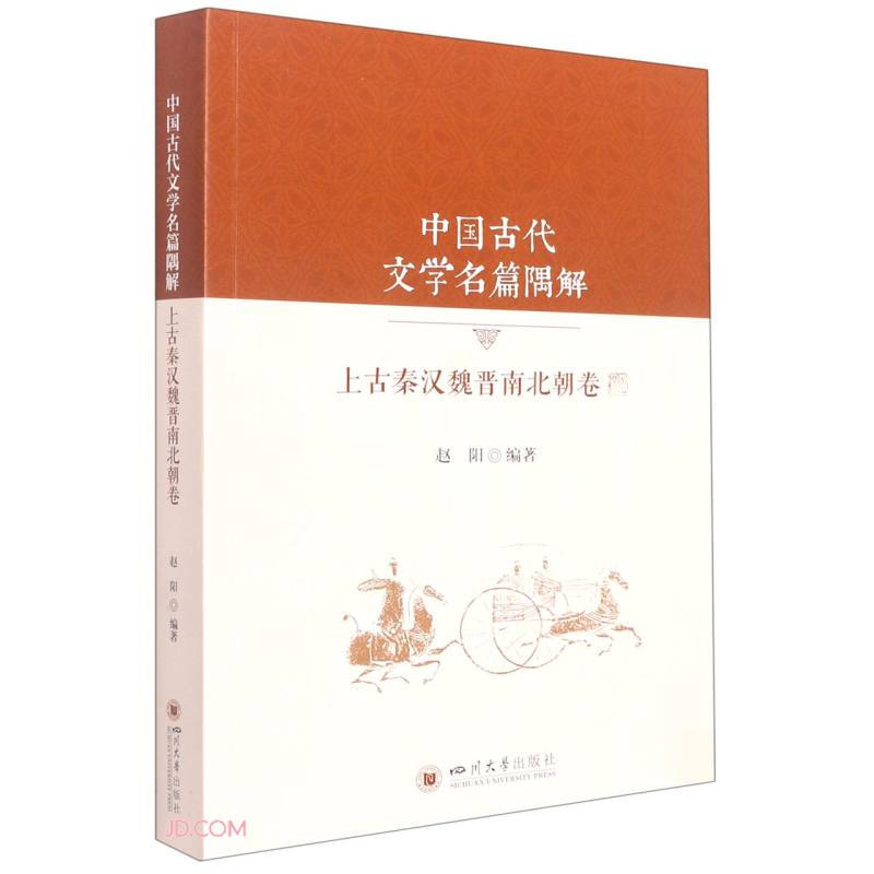 中国古代文学名篇隅解:上古秦汉魏晋南北朝卷