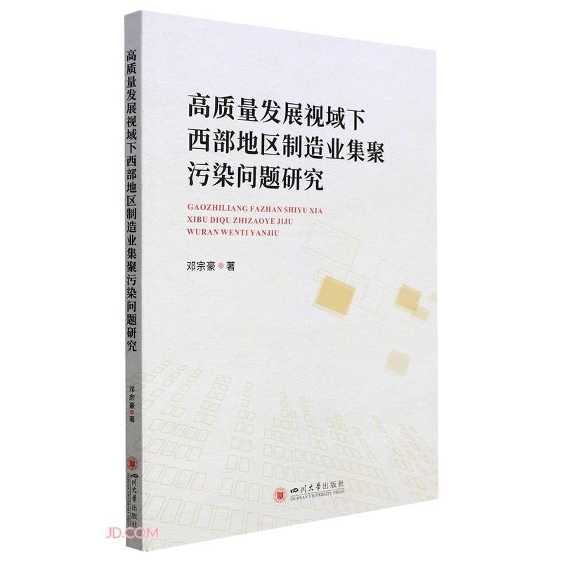 高质量发展视域下西部地区制造业集聚污染问题研究