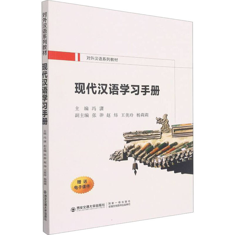 现代汉语学习手册