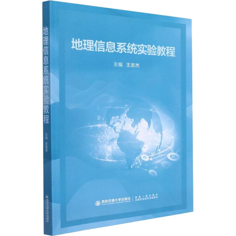 地理信息系统实验教程