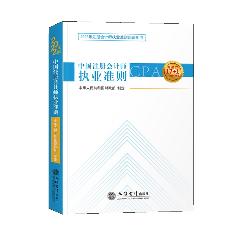 (读)(HX)(2022版)中国注册会计师执业准则(注册会计师执业准则培训用书)