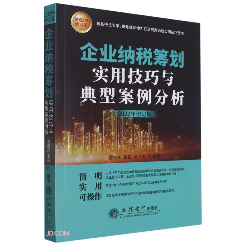 (读)(HX)企业纳税筹划实用技巧与典型案例分析(2022年修订版)