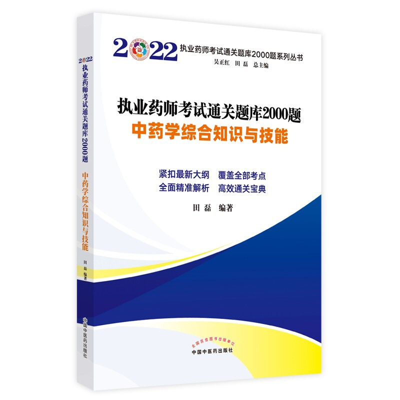 执业药师考试通关题库2000题. 中药学综合知识与技能