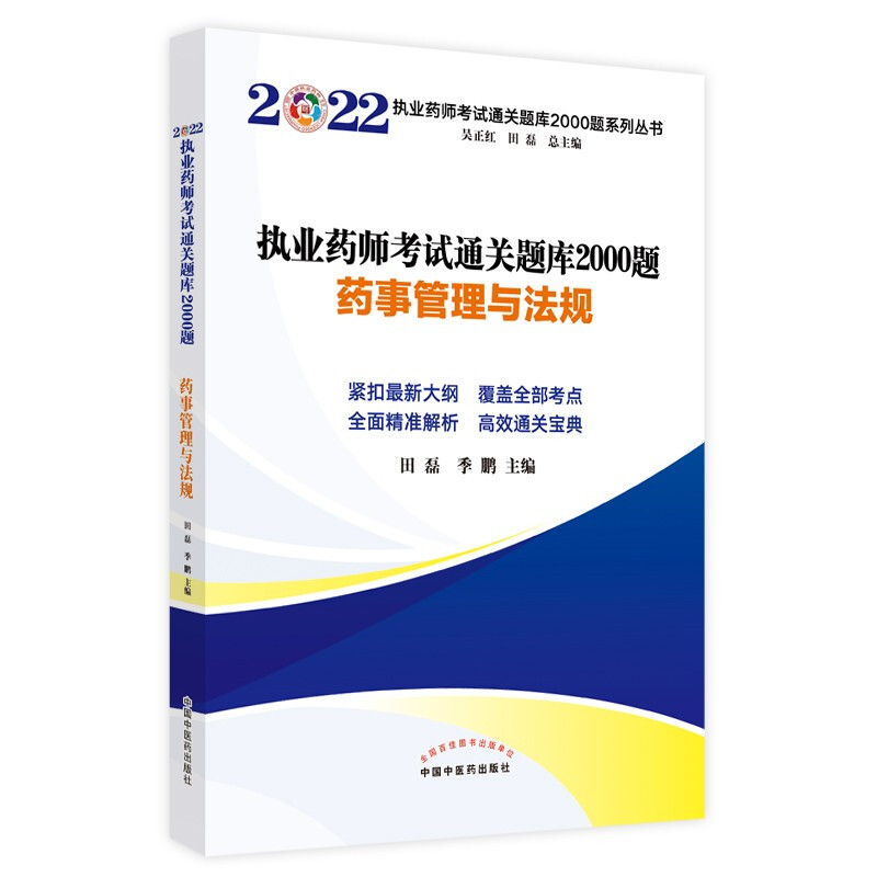 执业药师考试通关题库2000题. 药事管理与法规