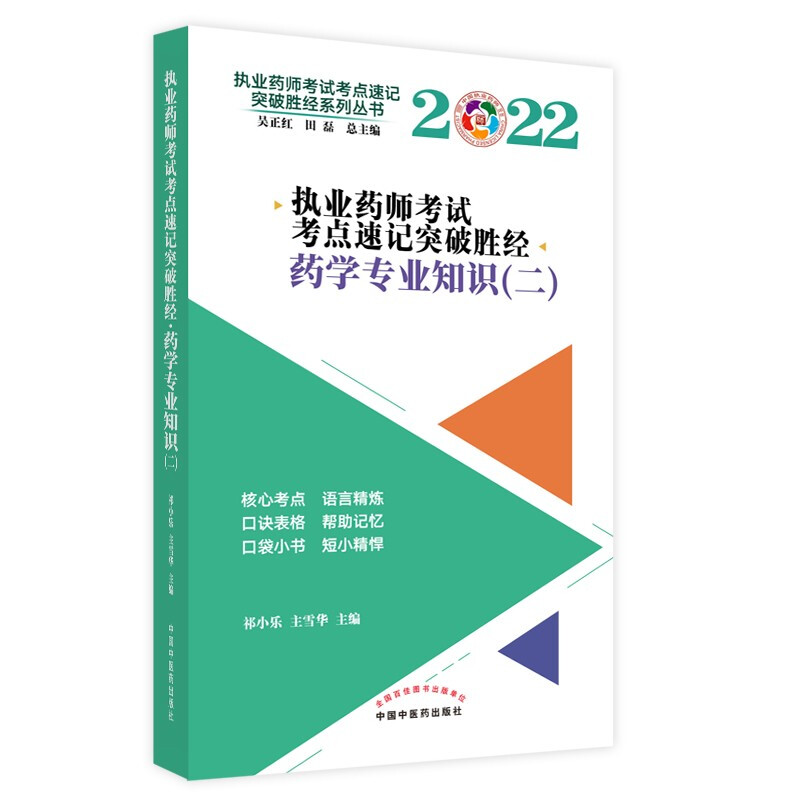 执业药师考试考点速记突破胜经. 药学专业知识(二)