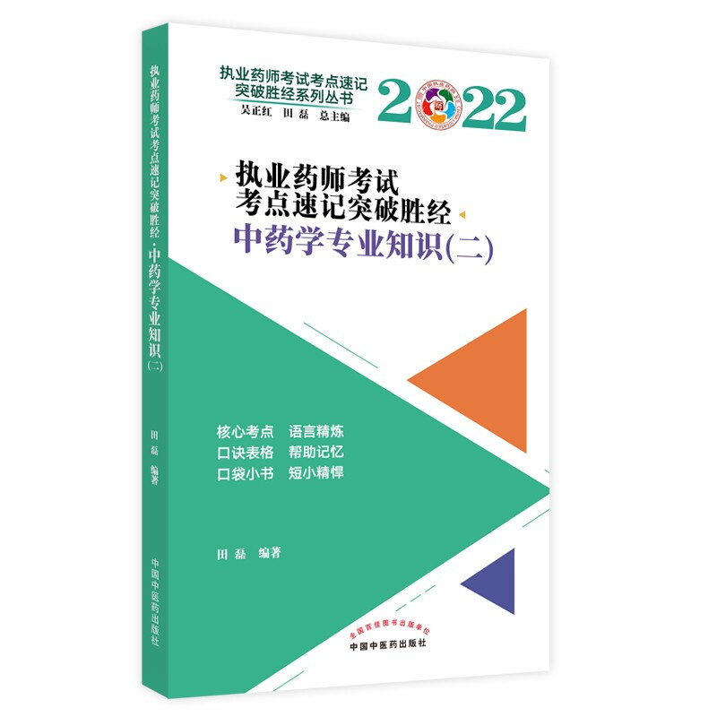 执业药师考试考点速记突破胜经. 中药学专业知识(二)