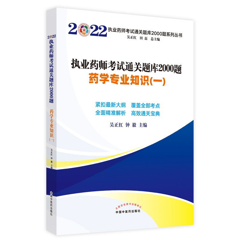 执业药师考试通关题库2000题. 药学专业知识(一)