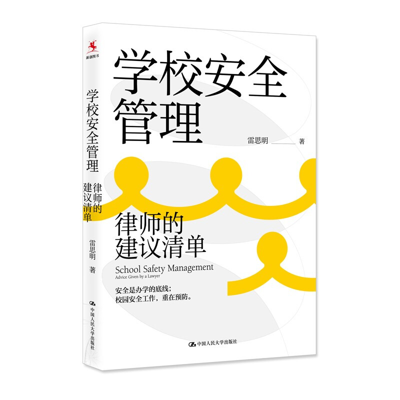 学校安全管理::律师的建议清单