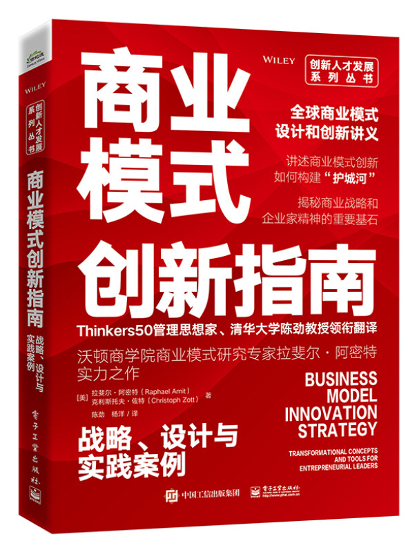 商业模式创新指南:战略、设计与实践案例