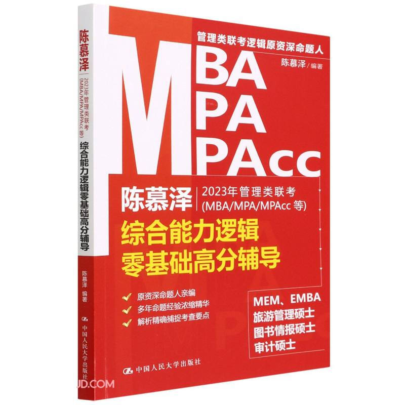 陈慕泽2023年管理类联考(MBA/MPA/MPAcc等)综合能力逻辑零基础高分辅导