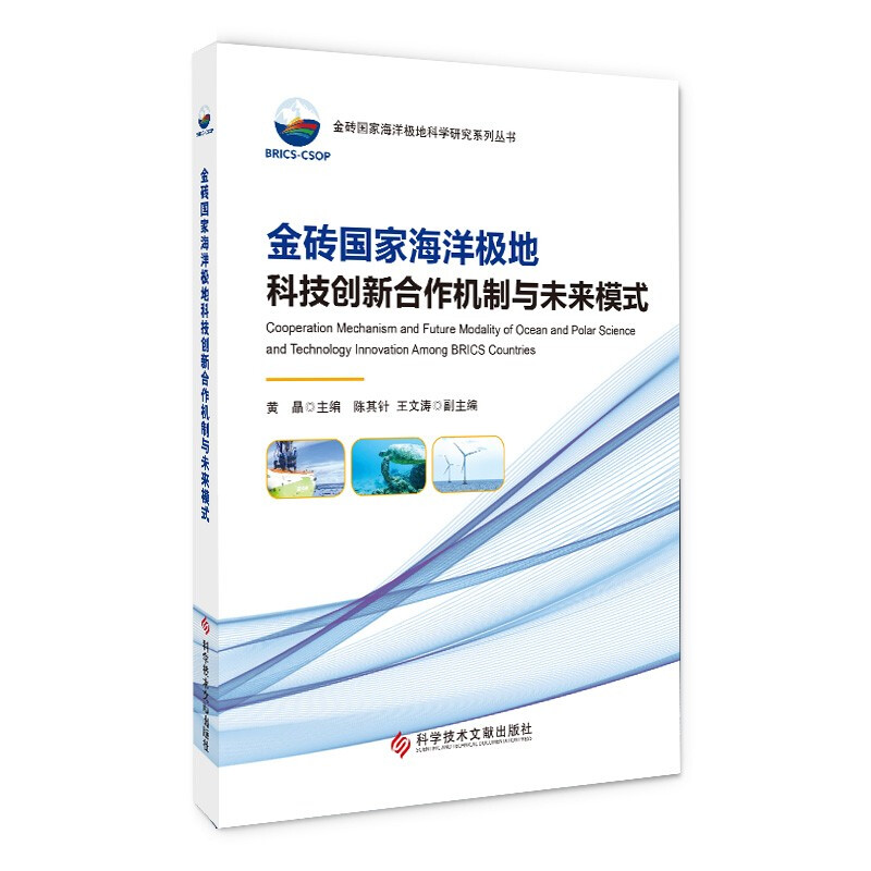 金砖国家海洋极地科技创新合作机制与未来模式