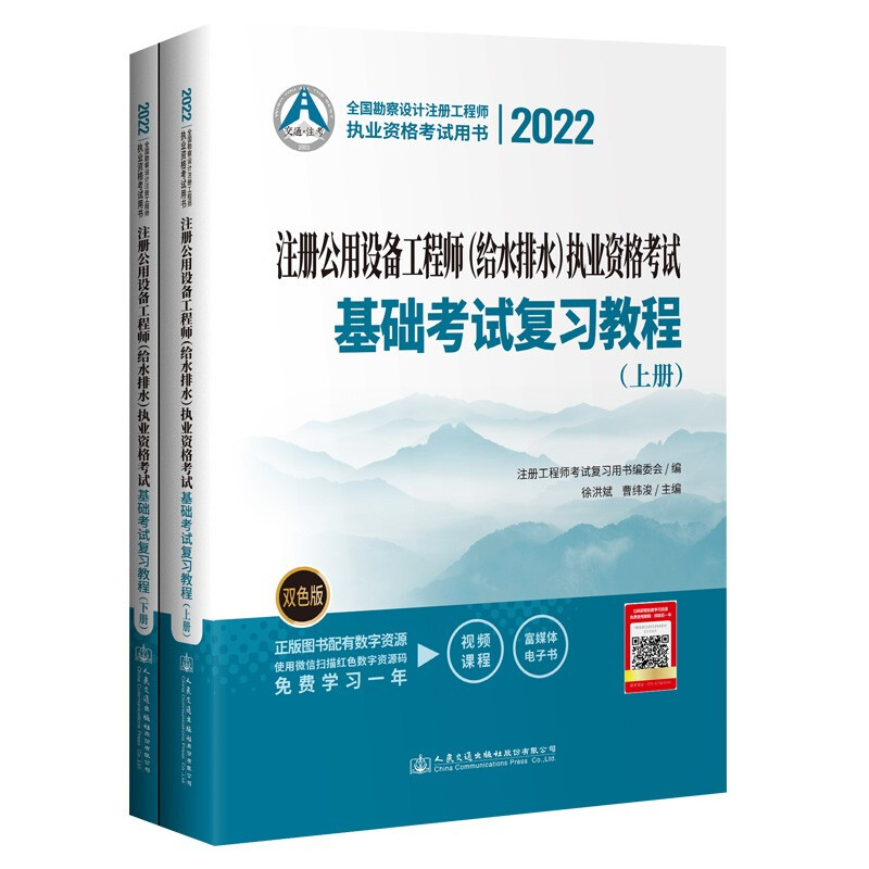 2022注册公用设备工程师(给水排水)执业资格考试基础考试复习教程