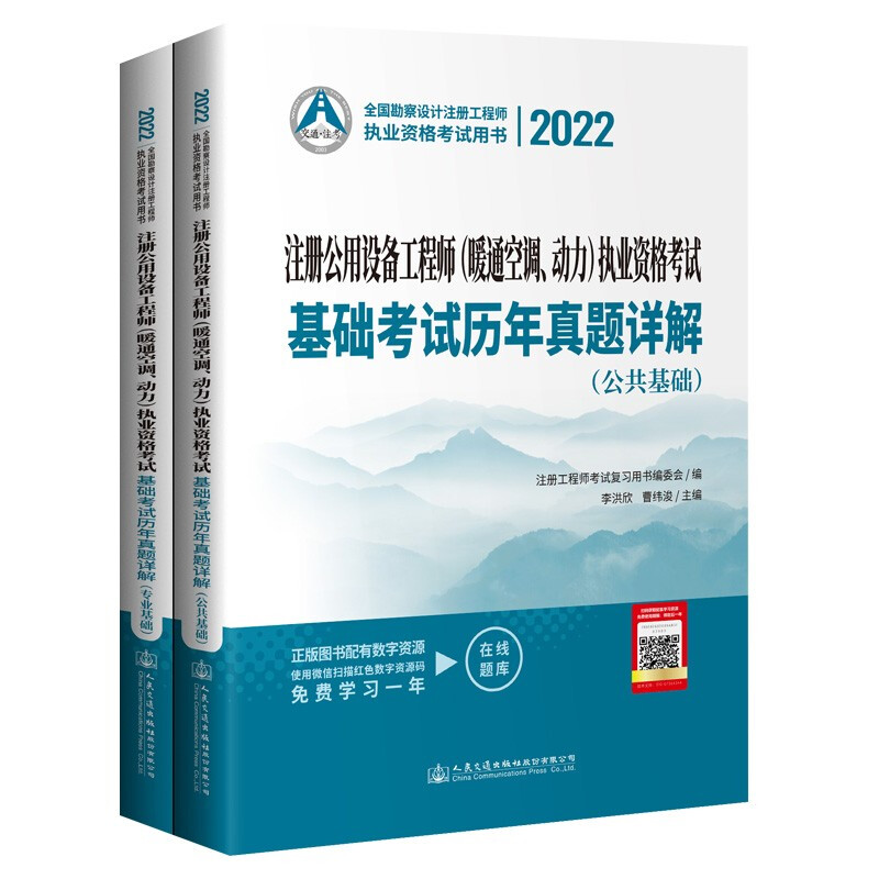 2022注册公用设备工程师(暖通空调、动力)执业资格考试基础考试历年真题详解