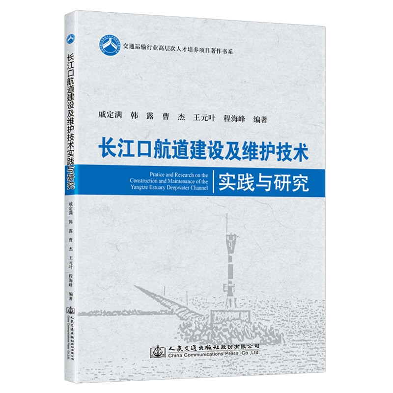 长江口航道建设及维护技术实践与研究