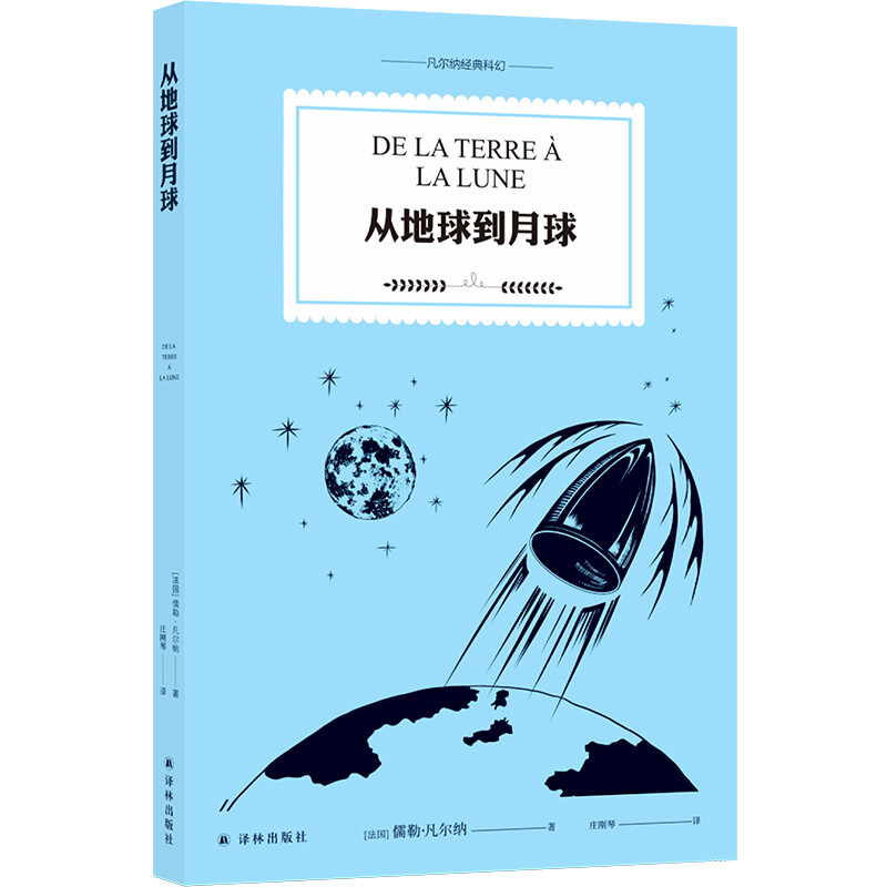 凡尔纳经典科幻:从地球到月球(幻想小说)