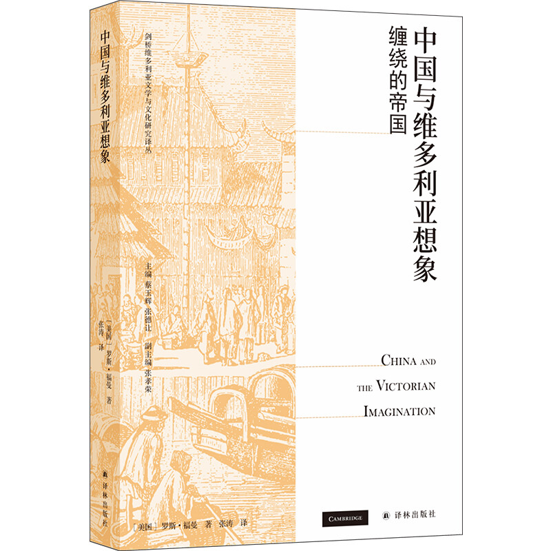剑桥维多利亚文学与文化研究丛书:中国与维多利亚想象.缠绕的帝国