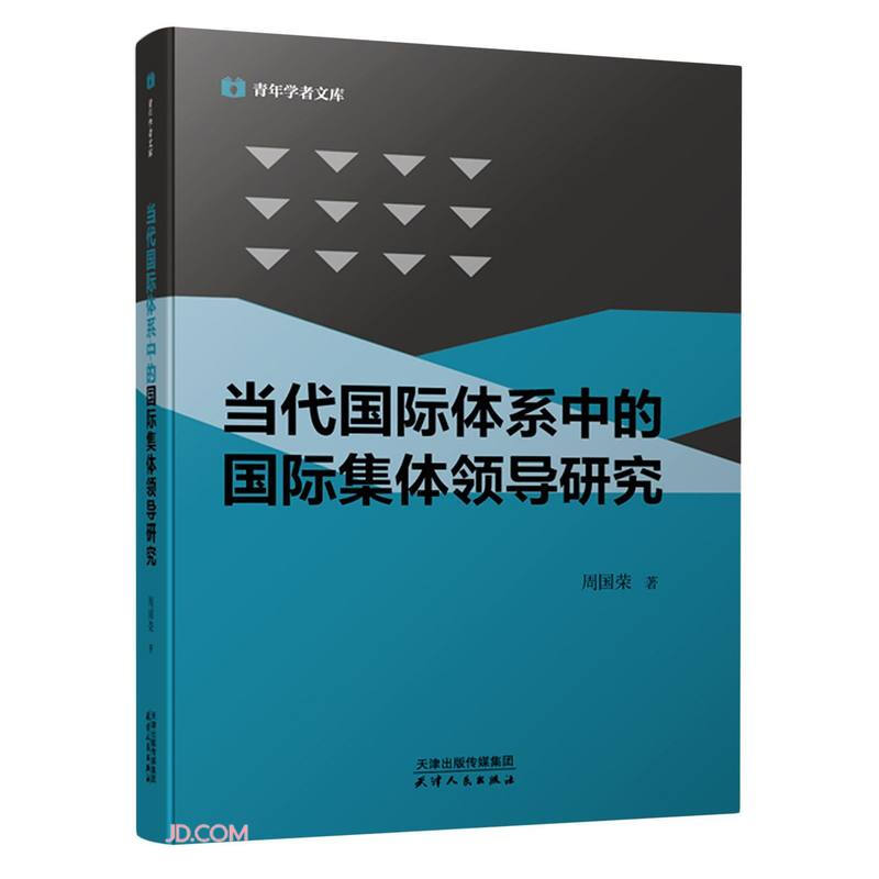 当代国际体系中的国际集体领导研究