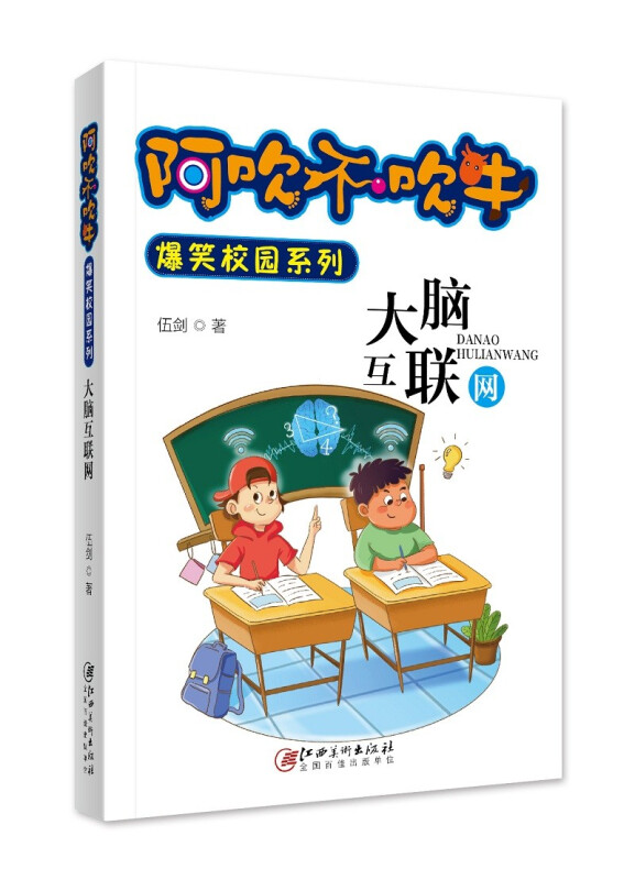 阿吹不吹牛爆笑校园系列:大脑互联网