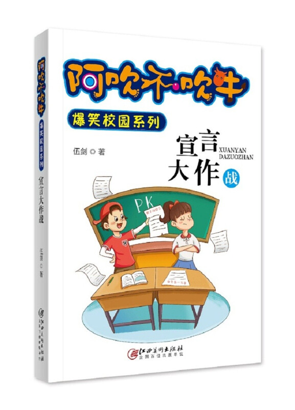 阿吹不吹牛爆笑校园系列:宣言大作战