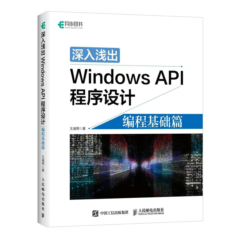 深入浅出Windows API程序设计 编程基础篇