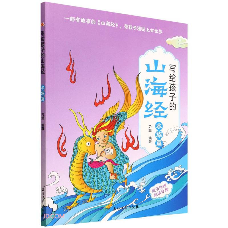 写给孩子的山海经:水族篇(彩图)